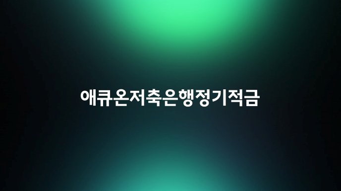 애큐온저축은행정기적금