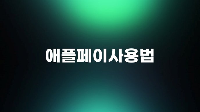 애플페이사용법 1