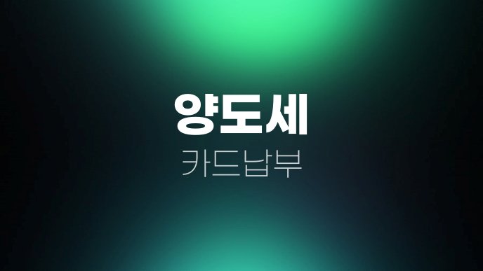 양도세 카드납부
