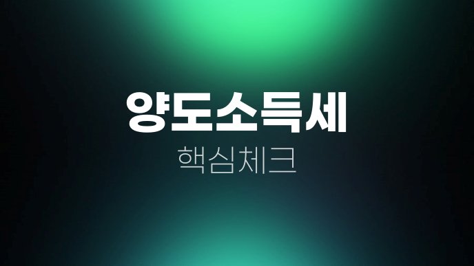 양도소득세 핵심체크