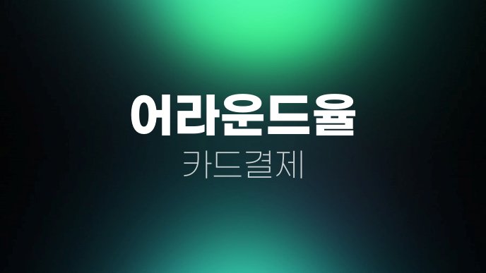 어라운드율 카드결제