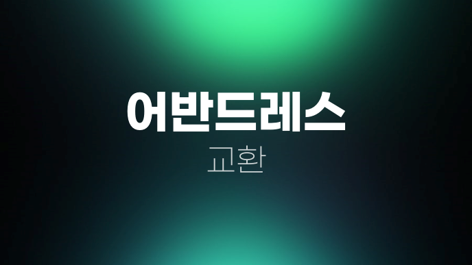 어반드레스 교환