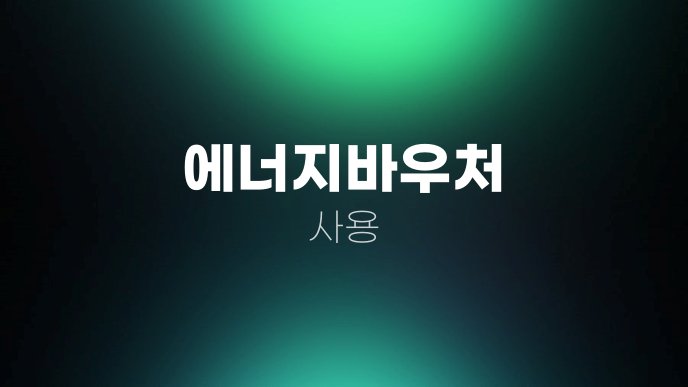 에너지바우처 사용