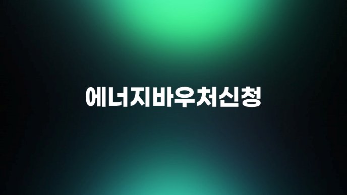 에너지바우처신청 1