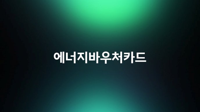에너지바우처카드