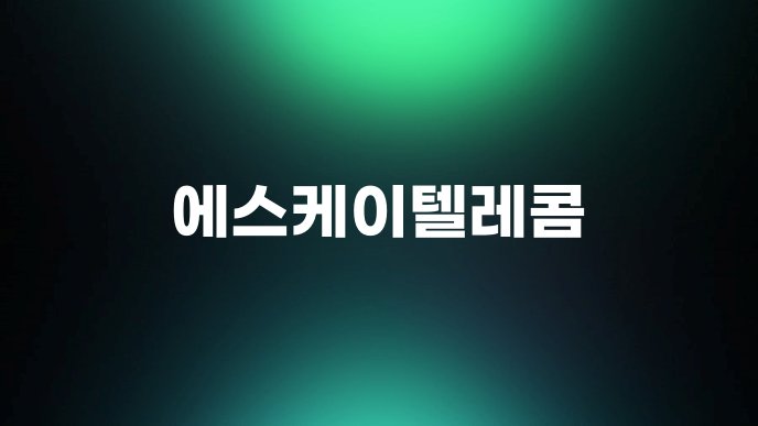 에스케이텔레콤