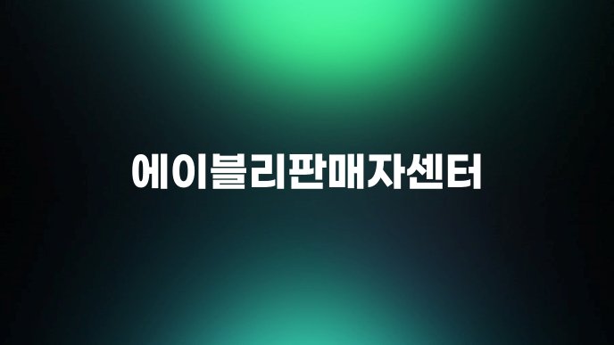 에이블리판매자센터