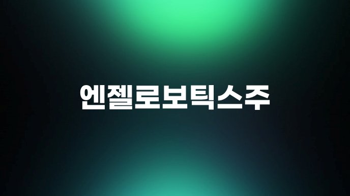 엔젤로보틱스주