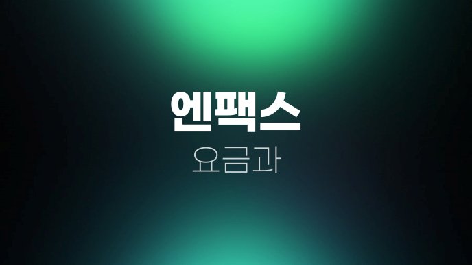 엔팩스 요금과