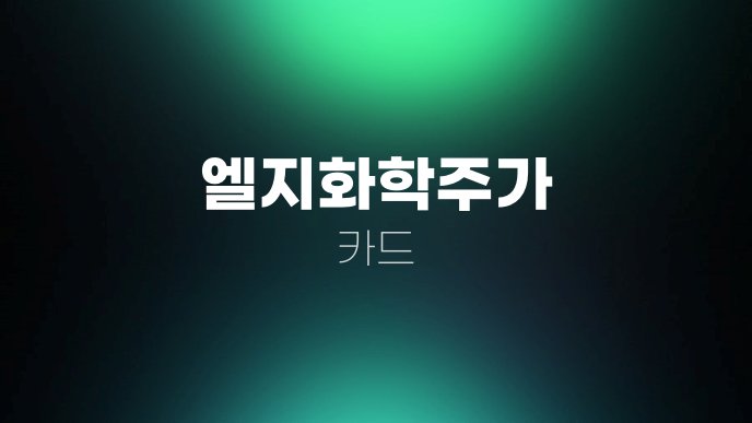 엘지화학주가 카드