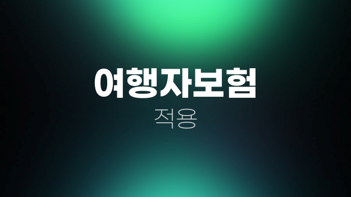여행자보험 적용