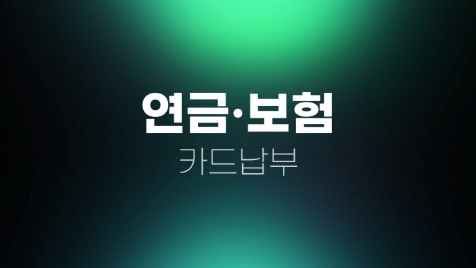 연금보험 카드납부