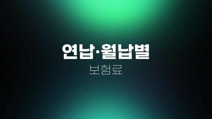 연납월납별 보험료
