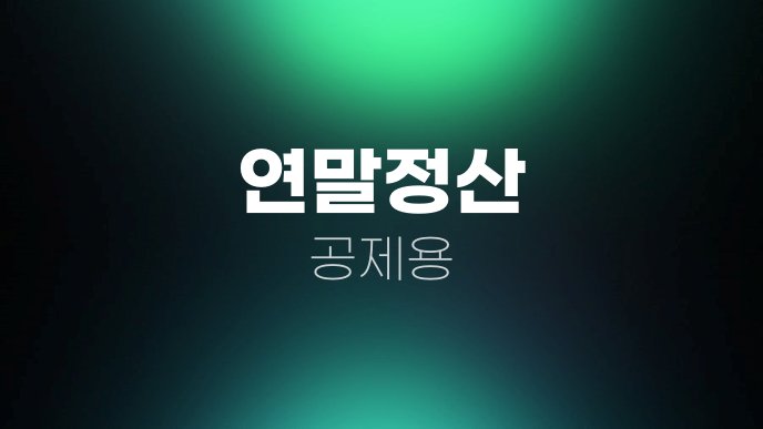 연말정산 공제용