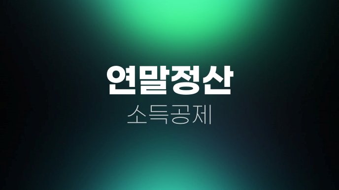 연말정산 소득공제