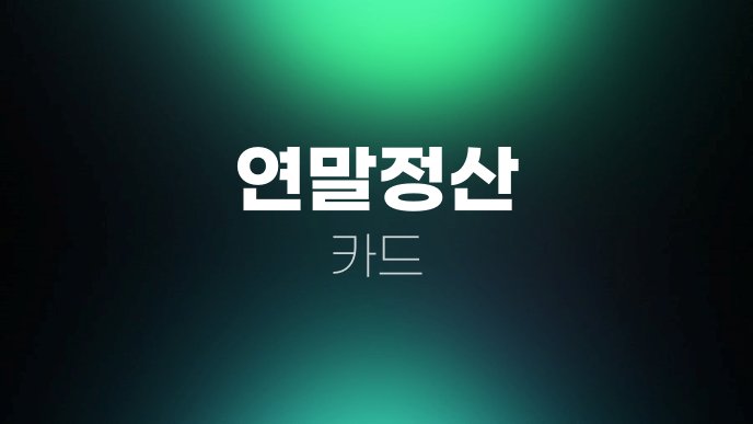 연말정산 카드
