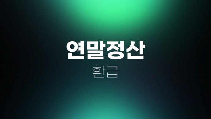 연말정산 환급