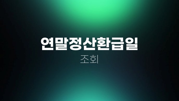 연말정산환급일 조회