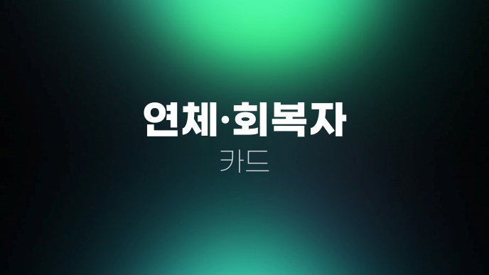 연체회복자 카드