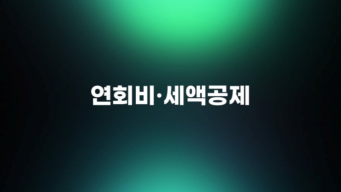 연회비·세액공제