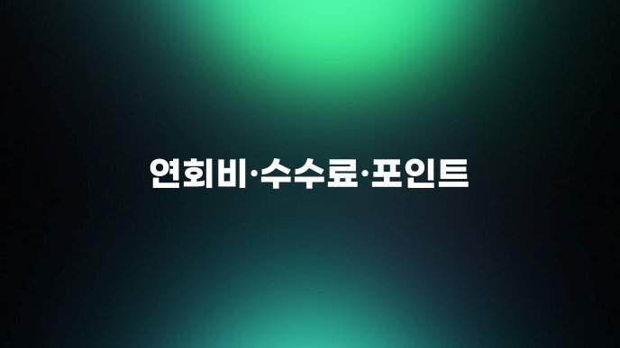 연회비수수료포인트