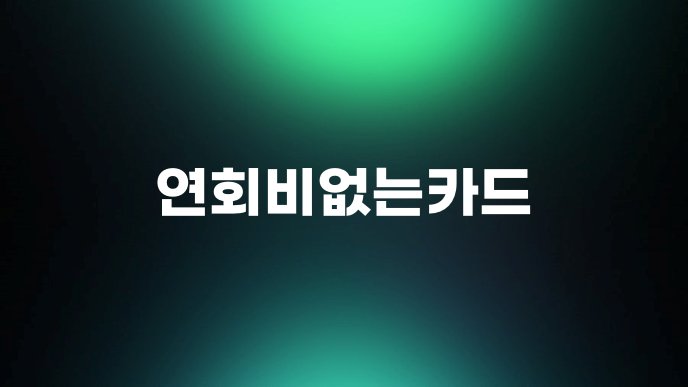 연회비없는카드