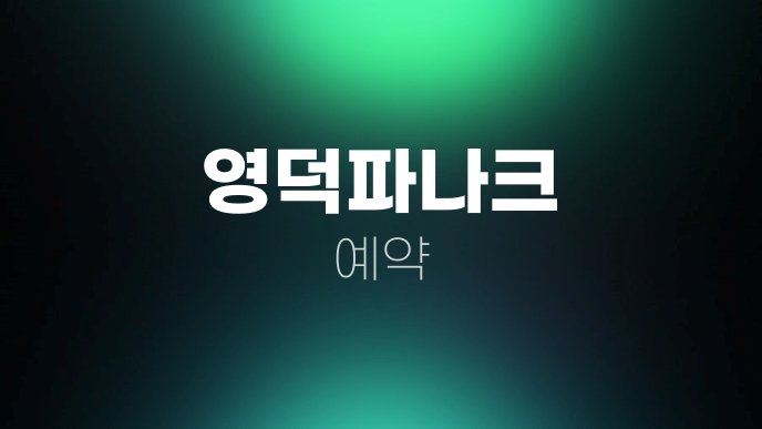 영덕파나크 예약