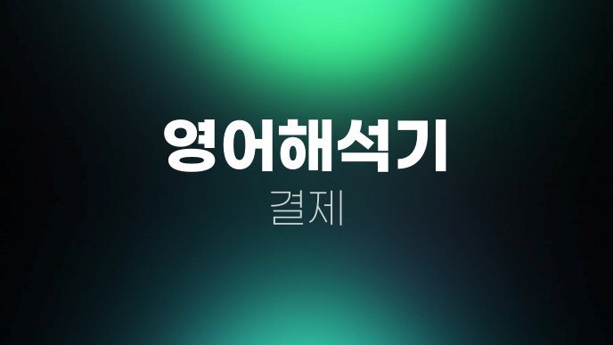 영어해석기 결제
