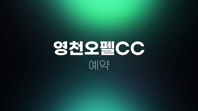 영천오펠CC 예약