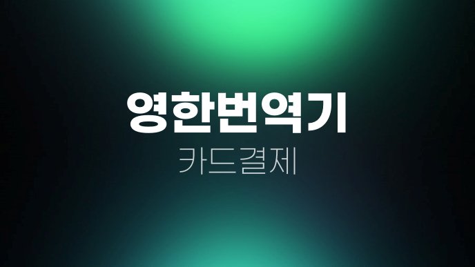영한번역기 카드결제