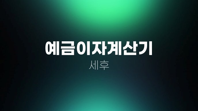 예금이자계산기 세후