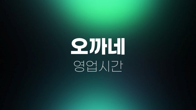 오까네 영업시간