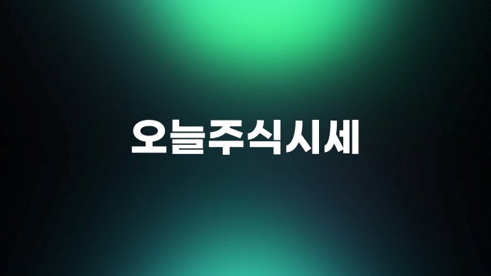 오늘주식시세
