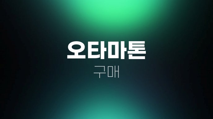 오타마톤 구매