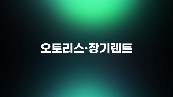 오토리스장기렌트
