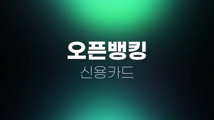오픈뱅킹 신용카드