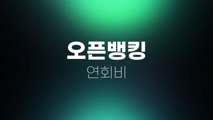 오픈뱅킹 연회비