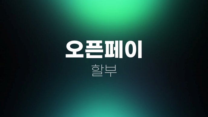오픈페이 할부