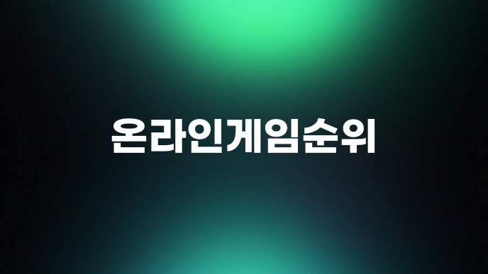 온라인게임순위