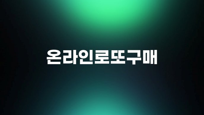 온라인로또구매