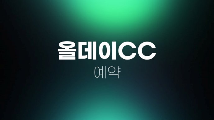 올데이CC 예약