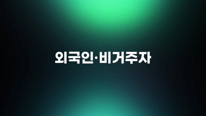 외국인비거주자