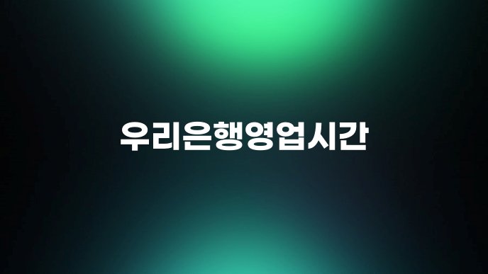 우리은행영업시간