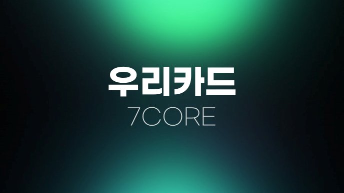 우리카드 7CORE
