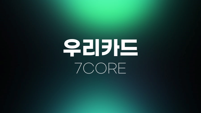 우리카드 7CORE