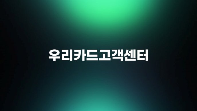 우리카드고객센터