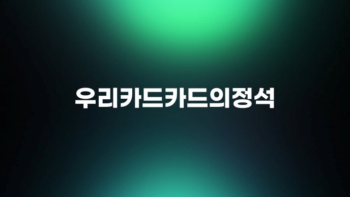 우리카드카드의정석