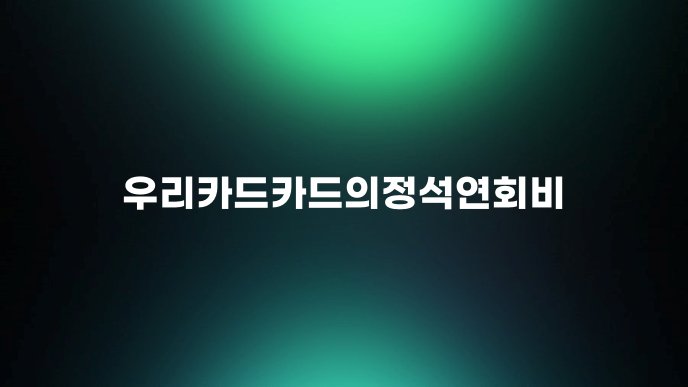 우리카드카드의정석연회비
