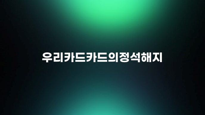 우리카드카드의정석해지