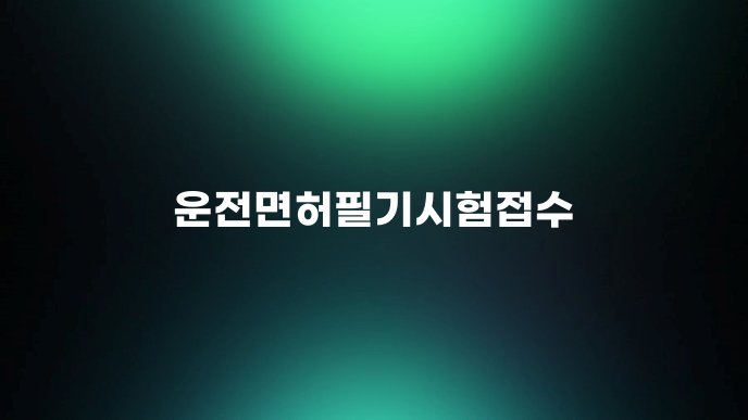 운전면허필기시험접수